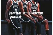 米兰体育-勇士不敌猛龙遭遇两连败