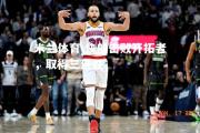 米兰体育-快船击败开拓者，取得三连胜