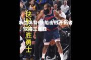 米兰体育-快船击败开拓者，取得三连胜