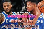 米兰体育-雄鹿胜黄蜂，重返胜利轨道