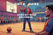 米兰体育-格兰丁逆转篮网，独揽51分刷新纪录