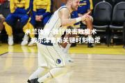 米兰体育-独行侠击败魔术，波尔津吉斯关键时刻稳定