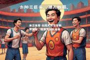 米兰体育-太阳大将赞誉新秀表现，称其为团队未来