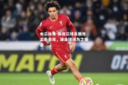 米兰体育-英格兰球员展现出色表现，建业球迷为之振奋