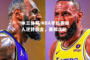 米兰体育-NBA季后赛湖人逆转掘金，晋级次轮