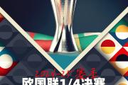 米兰体育-欧国联比赛胜利归功于群英汇聚
