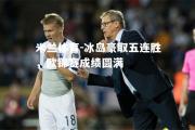 米兰体育-冰岛豪取五连胜，欧锦赛成绩圆满