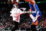 米兰体育-篮网队逆转战胜勇士队