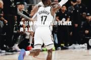 米兰体育-篮网队逆转战胜勇士队