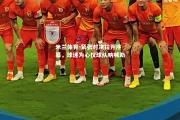 米兰体育-紧张对决拉开序幕，球迷为心仪球队呐喊助威