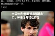 米兰体育-梅西随意弧线射门，神来之笔轻松得分