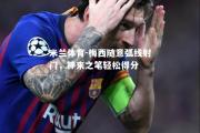 米兰体育-梅西随意弧线射门，神来之笔轻松得分