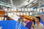米兰体育-新竞赛规则试水，比赛策略发生变革