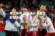 米兰体育-运动员队友合作默契表现