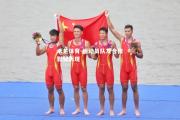 米兰体育-运动员队友合作默契表现