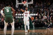 米兰体育-牛仔惨遭雄鹿横扫艾伦犯