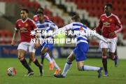 米兰体育-沃尔夫斯堡将挑战门兴格拉德巴赫