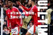 米兰体育-曼联取胜，保持不败纪录字符