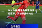 米兰体育-那不勒斯客场惊险逼平，紧咬积分榜头名