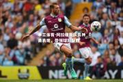 米兰体育-阿拉维斯队员神勇表现，带领球队获胜