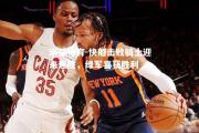米兰体育-快船击败骑士迎来连胜，绿军喜获胜利