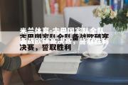 米兰体育-古巴国家队全队备战欧预赛决赛，誓取胜利