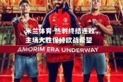 米兰体育-热刺终结连败，主场大胜保持欧战希望