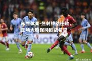 米兰体育-热刺终结连败，主场大胜保持欧战希望