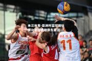 米兰体育-亚洲杯篮球锦标赛北京雄鹿雄霸东亚区