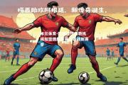 米兰体育-阿根廷传奇教练将加盟俄超联赛，备战新赛季