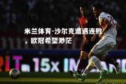米兰体育-沙尔克遭遇连败，欧冠希望渺茫