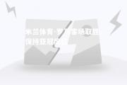 米兰体育-罗马客场取胜，保持亚冠席位