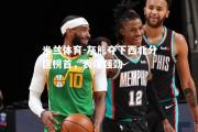 米兰体育-灰熊夺下西北分区榜首，表现强劲