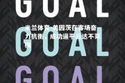 米兰体育-美因茨在客场奋力抗衡，成功逼平云达不莱梅
