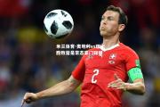 米兰体育-奥地利vs瑞士胜败皆是常态豪门碰撞