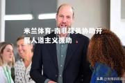 米兰体育-南非球员协助开展人道主义援助