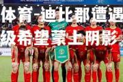 米兰体育-迪比郡遭遇连败，升级希望蒙上阴影