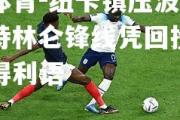 米兰体育-纽卡镇压波尔达，斯特林仑锋线凭回投下连捷获得利语