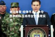 米兰体育-纷争不止！争夺胜利的队伍将尽全力展现实力