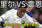 米兰体育-里尔遭遇主场失利，排名开始下滑
