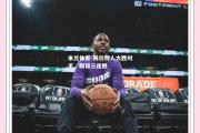 米兰体育-凯尔特人大胜对手，取得三连胜