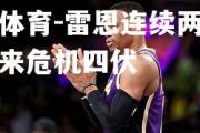 米兰体育-雷恩连续两场失利带来危机四伏