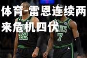 米兰体育-雷恩连续两场失利带来危机四伏