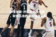 米兰体育-开拓者大胜马刺，取得五连胜巩固西部前列！