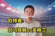 米兰体育-北马其顿队晋级欧锦赛淘汰赛