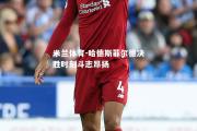 米兰体育-哈德斯菲尔德决胜时刻斗志昂扬