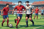 米兰体育-焦灼心情！双方球队实力较量胶着，决胜之际