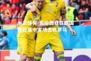 米兰体育-瓦伦西亚在欧国联比赛中客场击败罗马