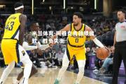 米兰体育-阿雅克肖战绩疲软，胜负失衡