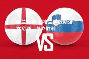 米兰体育-英格兰迎战斯洛文尼亚，争夺胜利